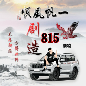 Listen to 815战歌 (完整版) song with lyrics from 清凌