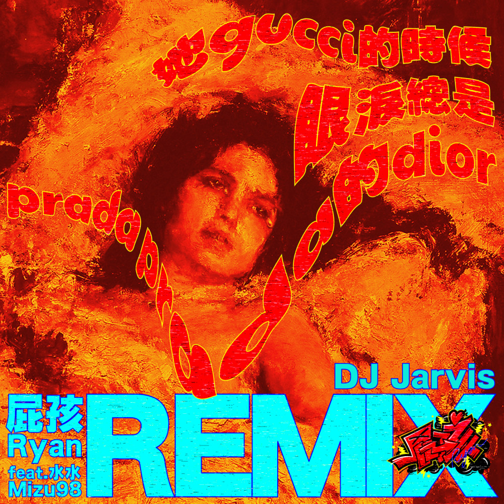 她gucci的時候眼淚總是prada prada的dior (Jarvis Remix)