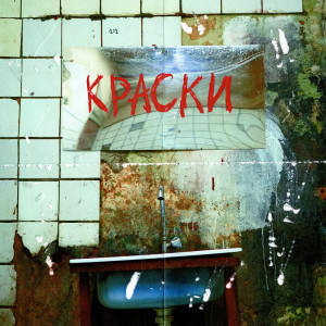 ดาวน์โหลดและฟังเพลง Kraski พร้อมเนื้อเพลงจาก Feduk