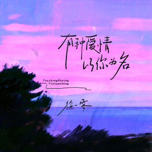 ดาวน์โหลดและฟังเพลง 有种爱情以你为名 (伴奏) พร้อมเนื้อเพลงจาก 徐一零