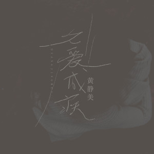 收聽黃靜美的久愛成疾 (DJ武聖雄版)歌詞歌曲