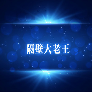 Listen to 隔壁大老王 song with lyrics from 王为念