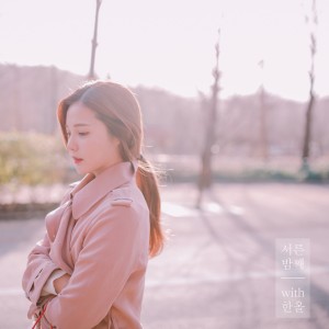 收聽Saevom的서른 밤째 (with 한올)歌詞歌曲