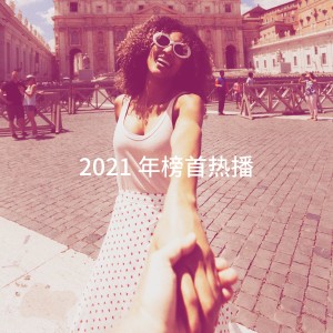 Album 2021 年榜首热播 from Ultimate Dance Hits