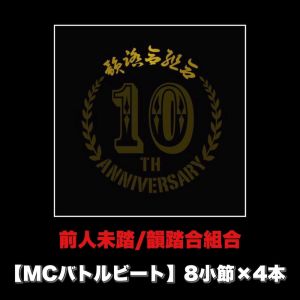 Listen to 前人未踏 (MCバトルビート 8小節×4本 Ver.) song with lyrics from 韵踏合组合