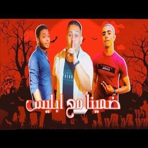 Dengarkan lagu ضمينا مع ابليس nyanyian Marwan Elza3em dengan lirik