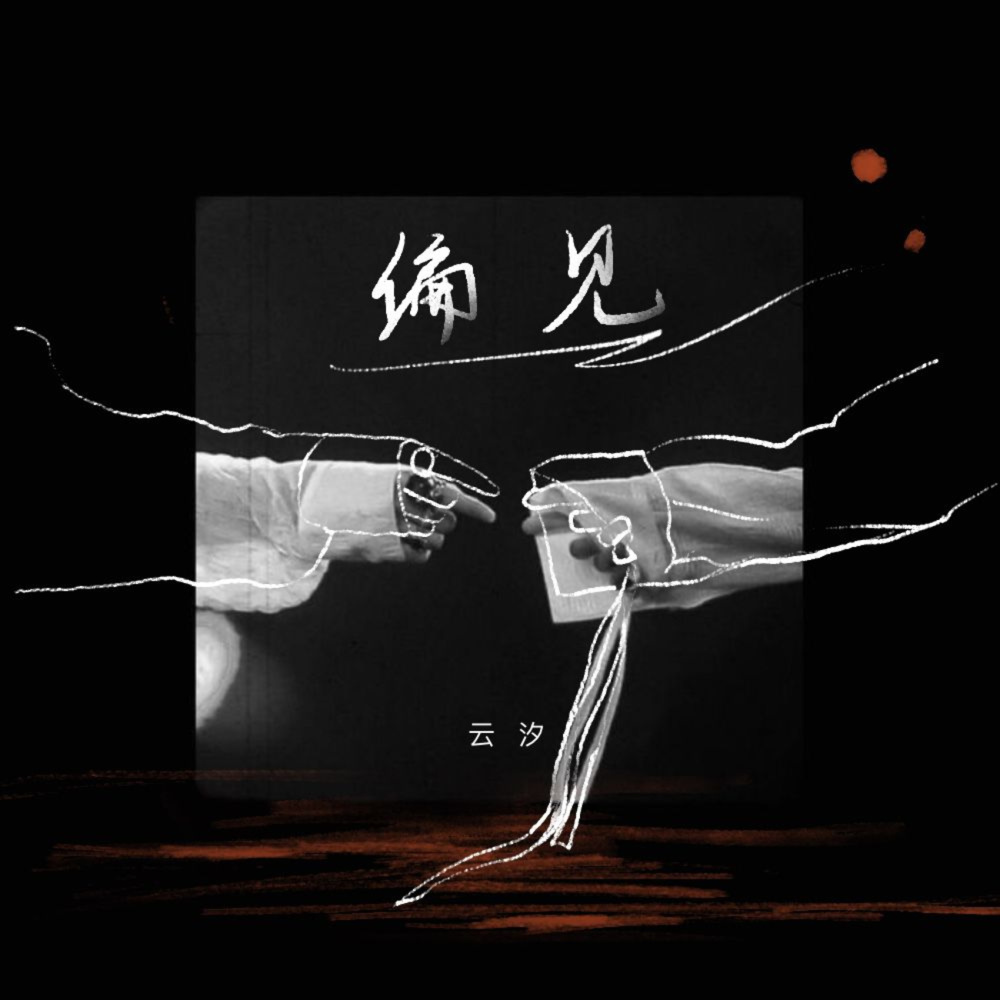偏见 (伴奏)