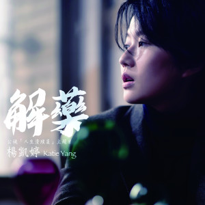 Dengarkan 解藥 (公視《人生清理員》主題曲) lagu dari 杨凯婷 dengan lirik