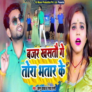 Listen to Bajar Khastau Ge Tora Bhatar Ke song with lyrics from Gyanu Yadav