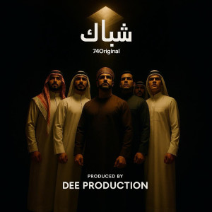 收聽74 Original Suppa的شباك歌詞歌曲