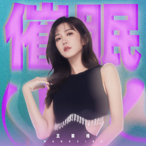 ดาวน์โหลดและฟังเพลง 催眠 พร้อมเนื้อเพลงจาก 王紫格