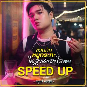 Album ชวนกินหมูกระทะในฐานะอะไร (FWM) (Speed Up) from หนูหรี่ Nuree