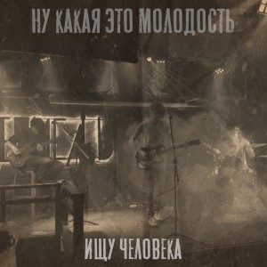 Listen to Молодость song with lyrics from ищу человека