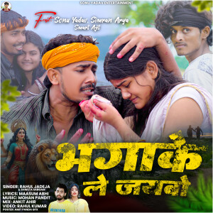 Album Bhagake Le Jaibo from Rahul Jadeja