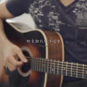 Album 她来听我的演唱会 from Andy Shieh
