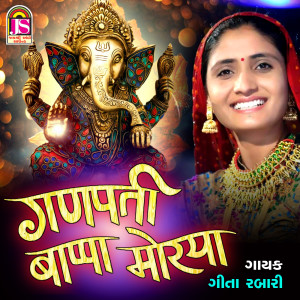 Dengarkan lagu Ganpati Bapa Moriya nyanyian Geeta Rabari dengan lirik
