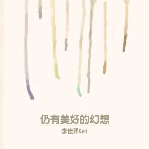 李佳丹Kei的專輯仍有美好的幻想