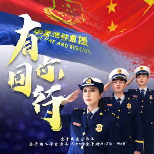 Listen to 有你同行（致敬中国消防员） (完整版) song with lyrics from 金子晴