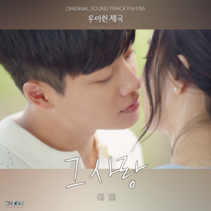 Listen to 그 사랑 (That Love) (Inst.) song with lyrics from 이인