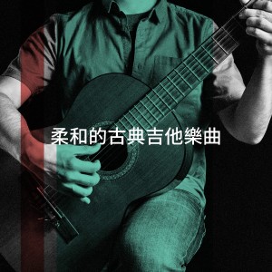 Various Artists的專輯柔和的古典吉他樂曲