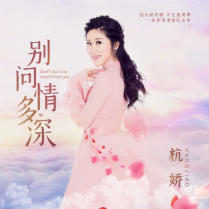 Listen to 别问情多深 song with lyrics from 杭娇