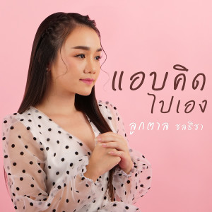 อัลบัม แอบคิดไปเอง (Acoustic version) - Single ศิลปิน ลูกตาล ชลธิชา