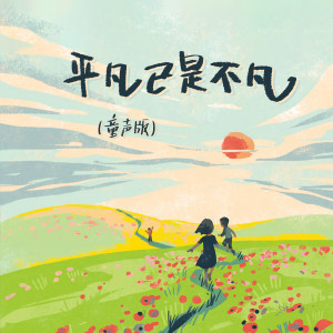 Album 平凡已是不凡 (童声版) from 李悟小礼物