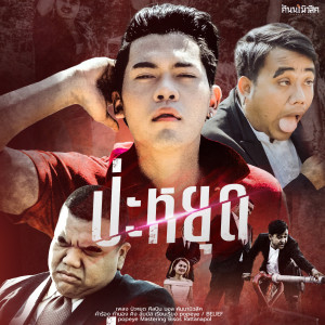 ดาวน์โหลดและฟังเพลง ป่ะหยุด พร้อมเนื้อเพลงจาก บอล คันนามิวสิค