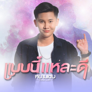 收聽หนามเตย ไทดอลมิวสิค的แบบนี้แหละดี歌詞歌曲