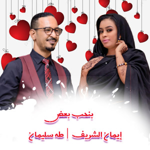 Dengarkan lagu بنحب بعض nyanyian Eman El Shareef dengan lirik