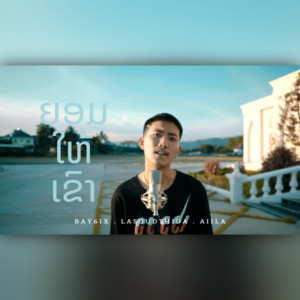 ดาวน์โหลดและฟังเพลง ຍອມໃຫ້ເຂົາ พร้อมเนื้อเพลงจาก BAY6IX