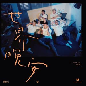 收聽熊貓堂ProducePandas的世界晚安 (泰文版)歌詞歌曲