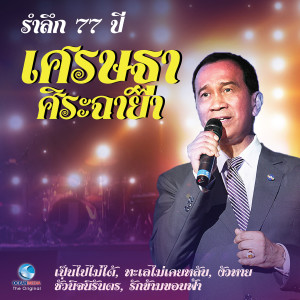 Album รำลึก 77 ปี เศรษฐา ศิระฉายา from ชัยรัตน์ เทียบเทียม