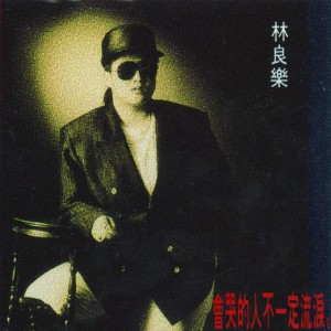 收聽林良樂的不要看我的眼睛歌詞歌曲