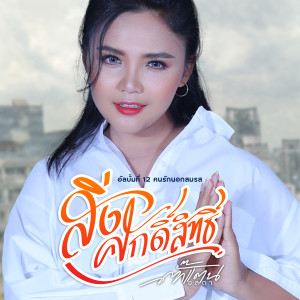 收聽ตั๊กแตน ชลดา的สิ่งศักดิ์สิทธิ์歌詞歌曲