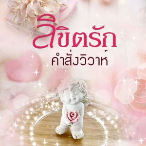 ดาวน์โหลดและฟังเพลง ถึงวาระ 01 พร้อมเนื้อเพลงจาก 泰语群星