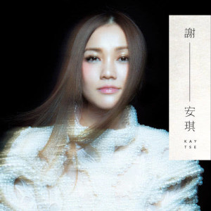 收聽謝安琪的眼淚的名字歌詞歌曲