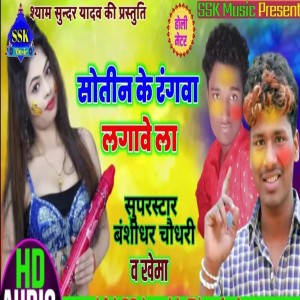 Listen to Sautin Ke Rang Lagabela song with lyrics from Ravi Rock