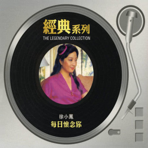 ดาวน์โหลดและฟังเพลง 每日怀念你 ((Album Version)) พร้อมเนื้อเพลงจาก 徐小凤