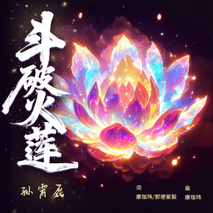 Album 斗破火莲 from 
