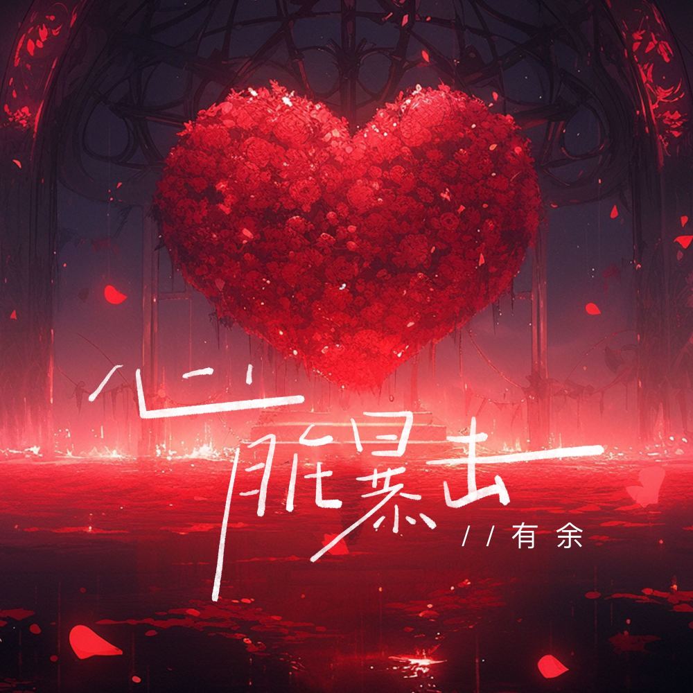 心脏暴击 (伴奏)