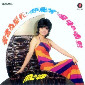 Album Re Qing De Sha Mo from Paula Tsui (徐小凤)