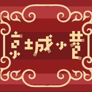 Listen to 京城小巷 song with lyrics from M&K