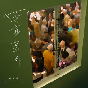 Album 置身事外 from 小根号