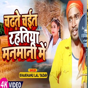 收聽Khakhanu Lal Yadav的Chadhate Chait Rahatiya Manmani Me (Bhojpuri)歌詞歌曲