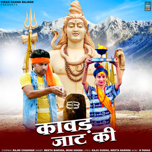Listen to Kavad Jaat Ki song with lyrics from Meeta Baroda