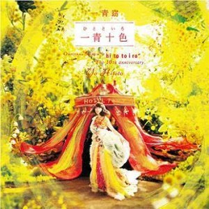 ดาวน์โหลดและฟังเพลง 愛與誠的幻夢 พร้อมเนื้อเพลงจาก 一青窈