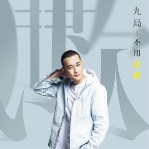 收聽Mc九局的不用道歉 (伴奏)歌詞歌曲