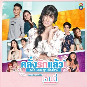 ดาวน์โหลดและฟังเพลง คลั่งรักแล้ว 1 (เพลงประกอบซีรีส์ เจนนี่ กลางวันครับ กลางคืนค่ะ) พร้อมเนื้อเพลงจาก สิงโต ปราชญา เรืองโรจน์