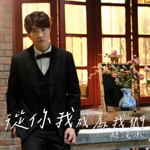 收聽Gary 趙浚承的從你我成爲我們歌詞歌曲